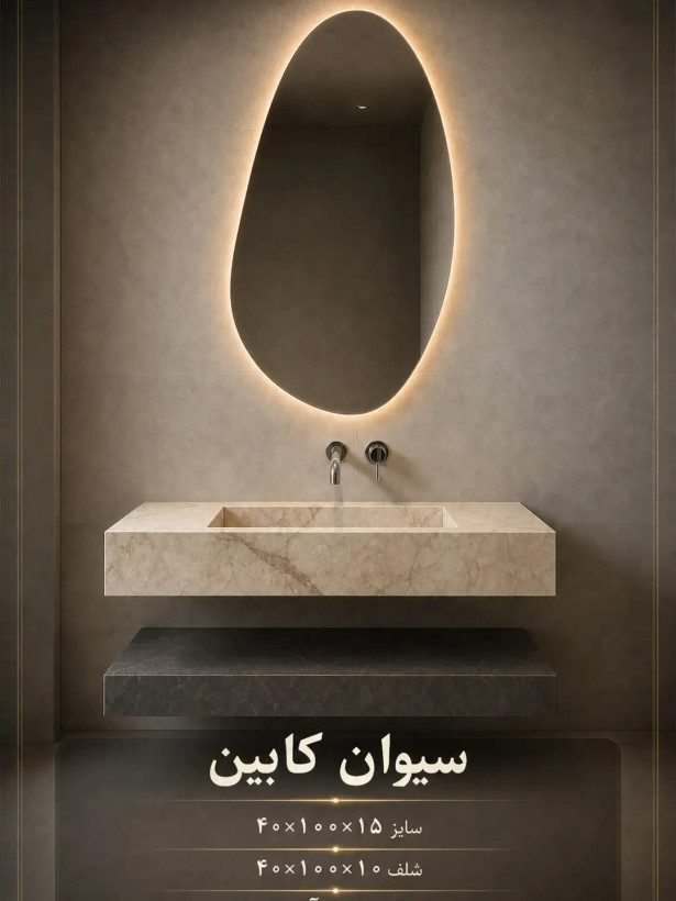 روشویی ۴۰×80 سیوان کابین