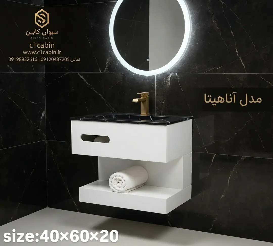 کابین روشویی آناهیتا از برند سیوان کابین